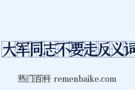 大军同志不要走反义词是什么意思的图片